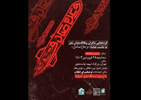 برگزاری محفل شاعران به مناسبت تنبیه رژیم صهیونیستی