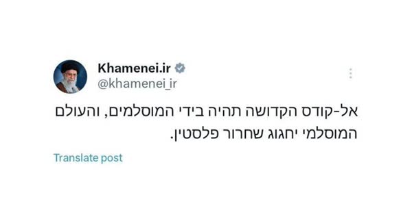 انتشار جمله‌‌ای از حضرت آیت‌الله خامنه‌ای به زبان عبری در حساب توییتری دفتر رهبر انقلاب